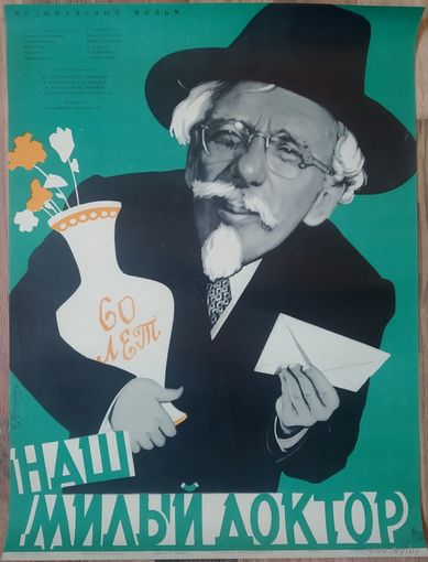 Киноплакат 1958г. НАШ МИЛЫЙ ДОКТОР  П-52