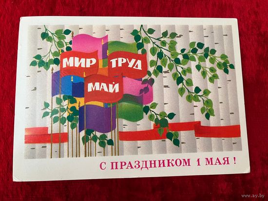 1980 год Ф. Марков С праздником 1 мая! Подписана!