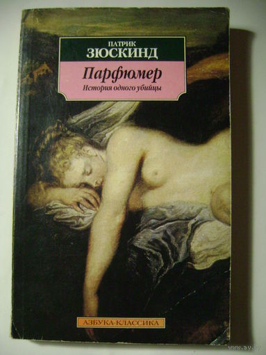 "Парфюмер. История одного убийцы". Патрик Зюскинд. 2005 год.