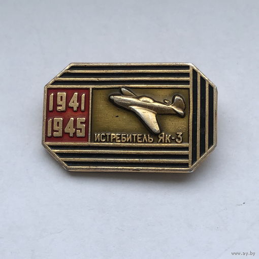Авиация победы Истребитель ЯК-3