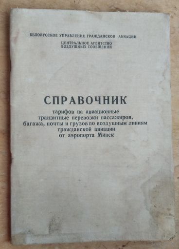 Справочник тарифов на авиационные транзитные перевозки от аэропорта Минск. 1970-е.