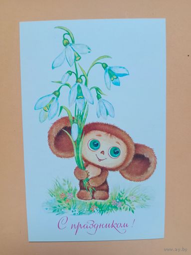 Открытка Юрасова 1988 чистая.