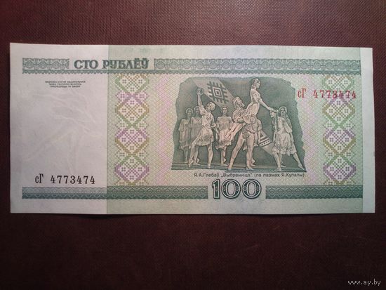 Беларусь 2000 г.100 рублей.Серия сГ4773474.(пе-57)