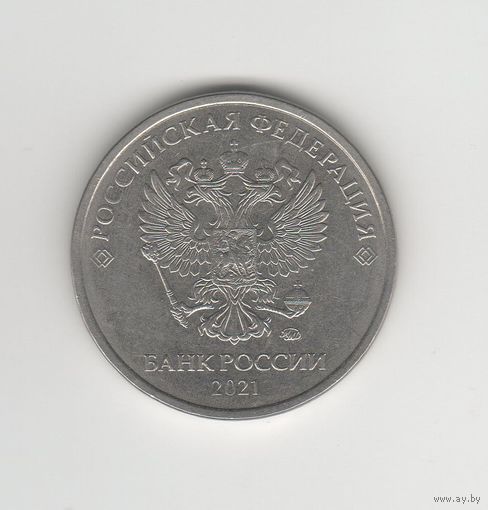 5 рублей России (РФ) 2021 ММД Лот 0046