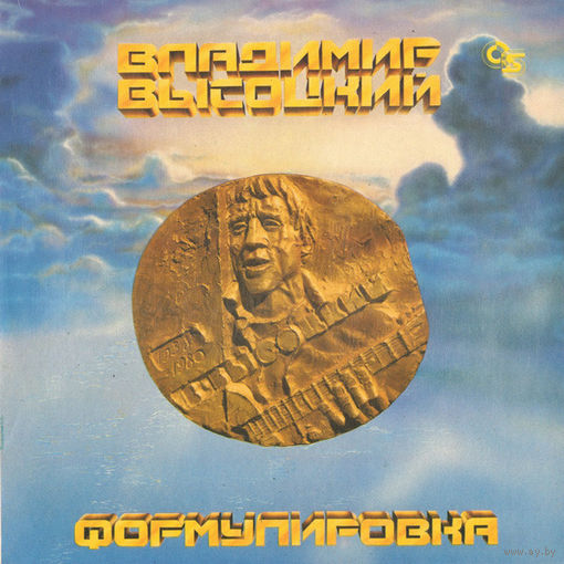 Владимир Высоцкий – Формулировка