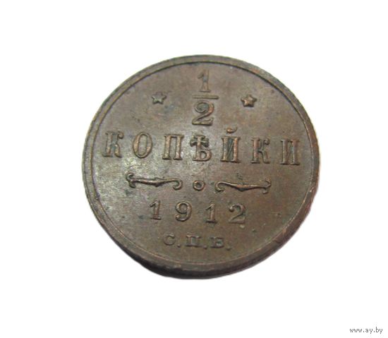 1/2 копейки 1912  СПБ