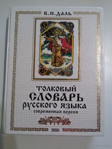 Даль В.И. Толковый словарь русского языка (современная версия).