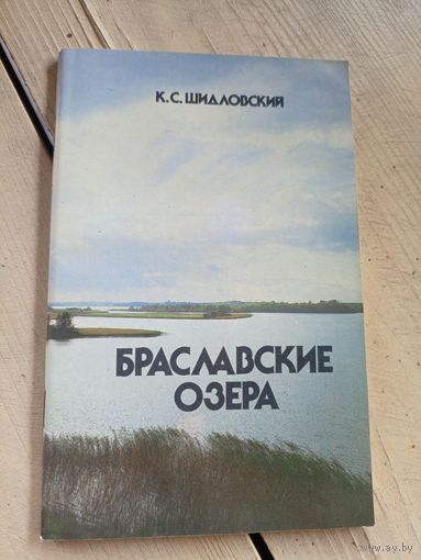 К.С.Шидловский"Браславские озера"\16д