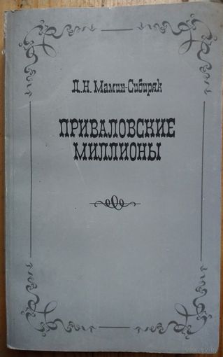 ПРИВАЛОВСКИЕ МИЛЛИОНЫ. Д.Н.Мамин-Сибиряк.   МНОЖЕСТВО КНИГ ЗА СЧИТАНЫЕ КОПЕЙКИ!