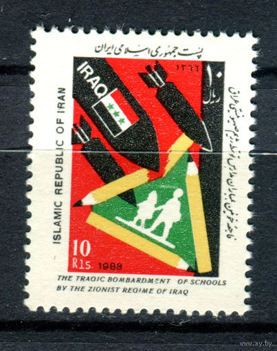 Иран  - 1988г. - Иракские бомбардировки иранских школ - 1 марка - полная серия, MNH [Mi 2250]. #O-Se-Z-1-10