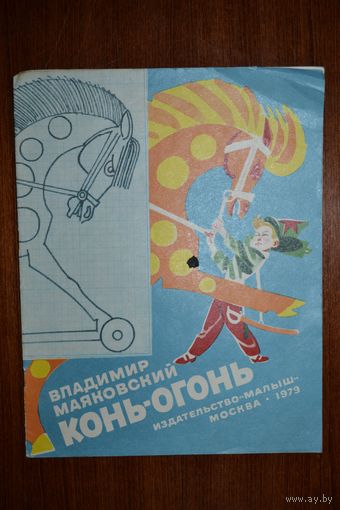 Конь-огонь. Владимир Маяковский. Художник Михаил Скобелев ///
