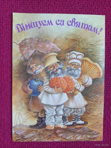 Поздравляем с Праздником! Белорусская открытка. Волынец ( Валынец ) 1992 г. Чистая. Кр.1