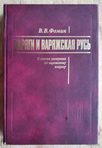 Фомин В.В. Варяги и варяжская Русь. К итогам дискуссии по варяжскому вопросу.
