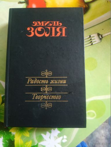 Эмиль Золя."Радость жизни.Творчество". Год изд. 1986.