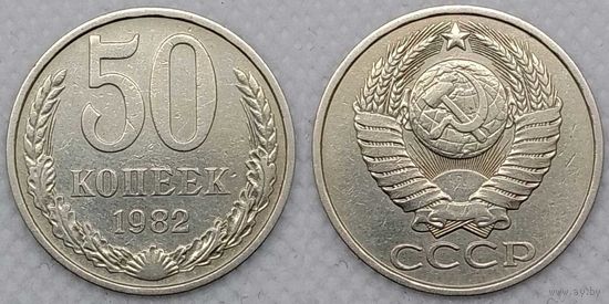 50 копеек 1982 г XF СССР