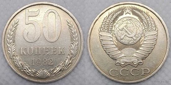 50 копеек 1982 г XF СССР