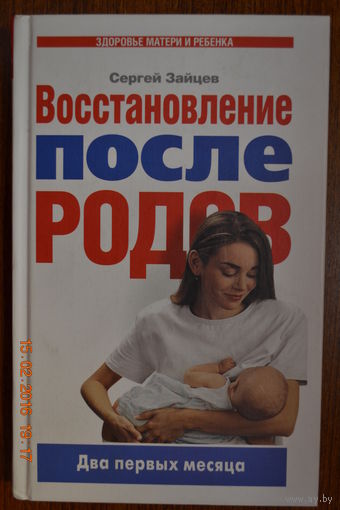 Восстановление после родов. Два первых месяца. Сергей Зайцев ///