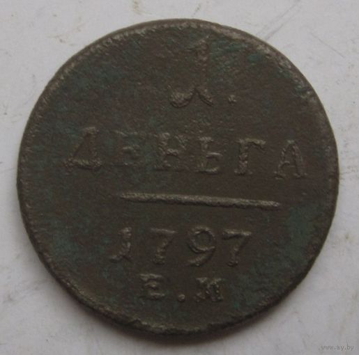 1 Деньга 1797г.
