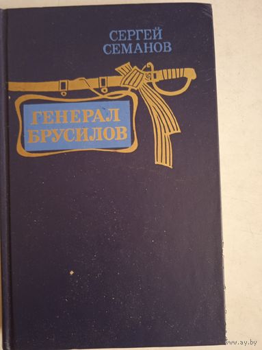 Генерал брусилов
