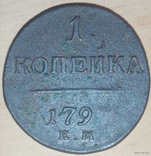 1 копейка 1797 года Е.М. нет последней цифры в году