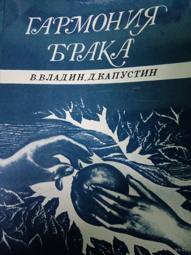 В. Владин. Гармония брака. Издание 1985 год