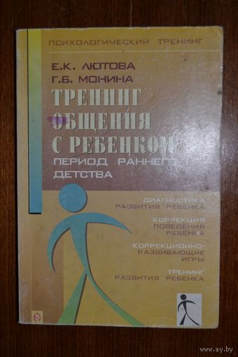 Тренинг общения с ребенком. Период раннего детства. Психологический тренинг. Е.К. Лютова, Г.Б. Монина ///