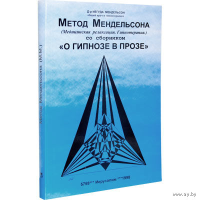 Мендельсон. МЕТОД МЕНДЕЛЬСОНА