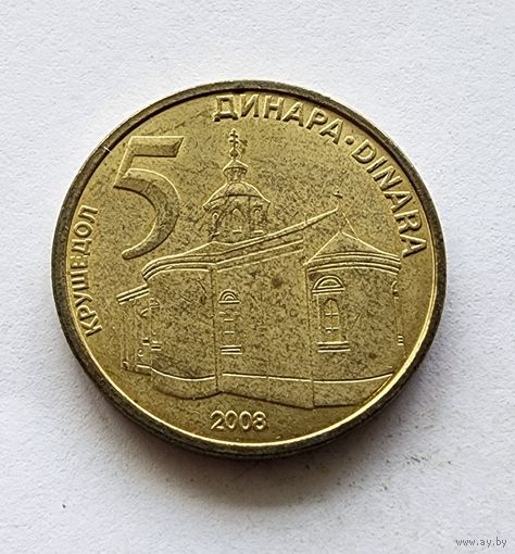Сербия 5 динаров, 2008