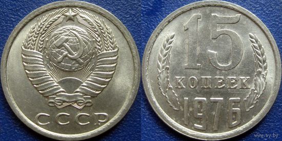 15 копеек 1976 года. UNC.