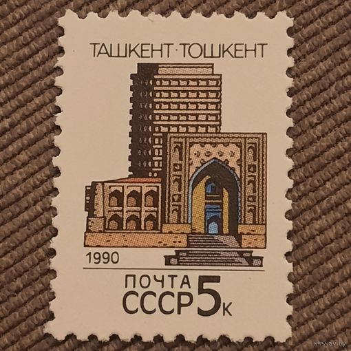 СССР 1990. Столицы Советских республик. Ташкент. Марка из серии