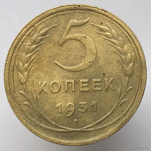 5 копеек 1931 года