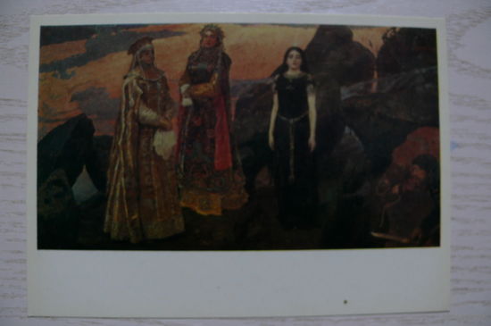Васнецов В., Три царевны подземного царства; 1980, чистая.