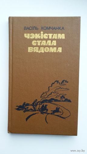 Васіль Хомчанка - Чэкістам стала вядома: аповесць і апавяданні