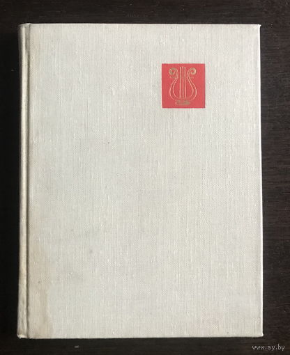 КОМПОЗИТОРЫ СОВЕТСКОЙ БЕЛОРУССИИ, 1966 г.