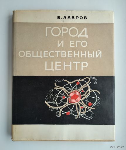 Лавров В. Город и его общественный центр (1964 г).