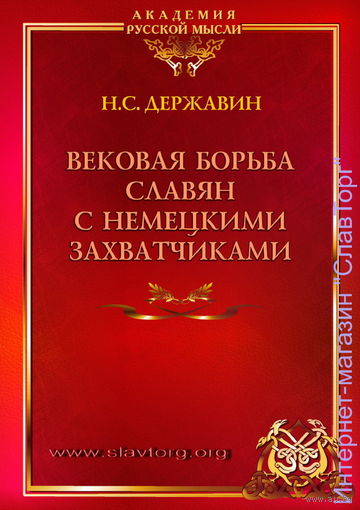 Державин Н.С. "Вековая борьба славян с немецкими захватчиками"