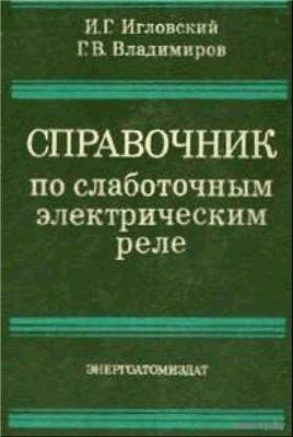 Игловский И. Г., Владимиров Г. В., Справочник по слаботочным электрическим реле