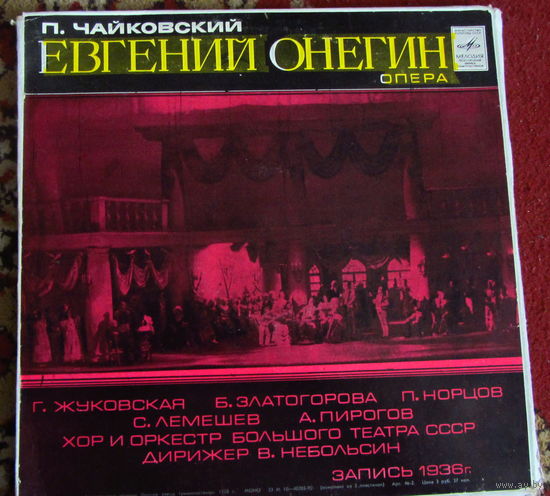 П.И.Чайковский "Евгений Онегин."