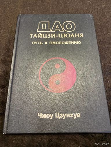 Дао тайцзи-цюаня. Путь к омоложению Чжоу Цзунхуа
