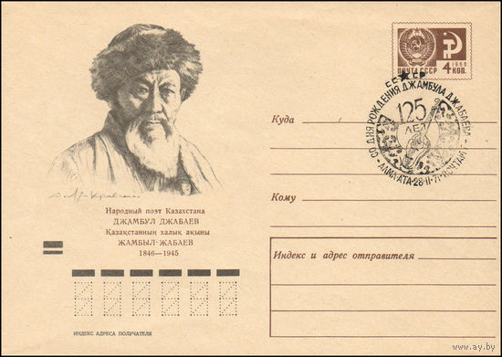 Художественный маркированный конверт СССР N 7294 (27.10.1970) Народный поэт Казахстана Джамбул Джабаев  1846-1945