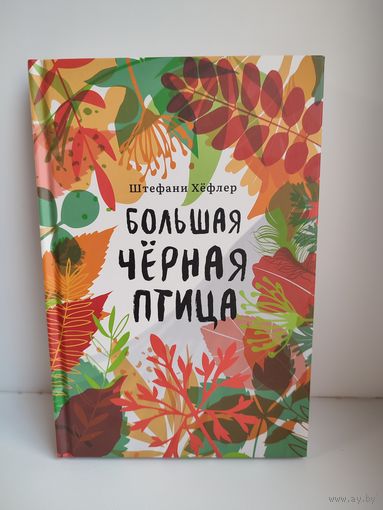 Большая чёрная птица