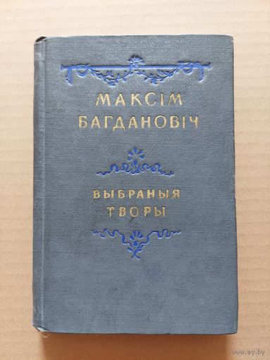 Максім Багдановіч, Выбраныя творы