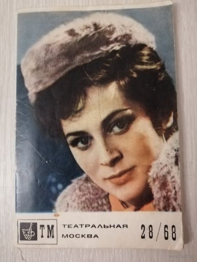 Театральная Москва. 1968г.