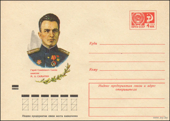 Художественный маркированный конверт СССР N 7566 (19.04.1971) Герой Советского Союза капитан М.А. Самарин