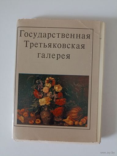 Государственная Третьяковская галерея 1982 г.Набор открыток  32 шт