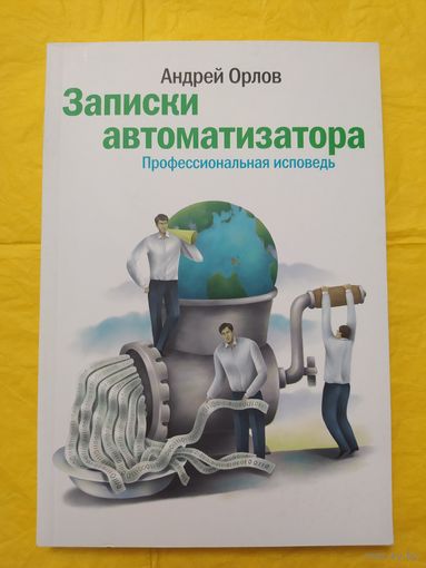 А. Орлов. Записки автоматизатора. Профессиональная исповедь