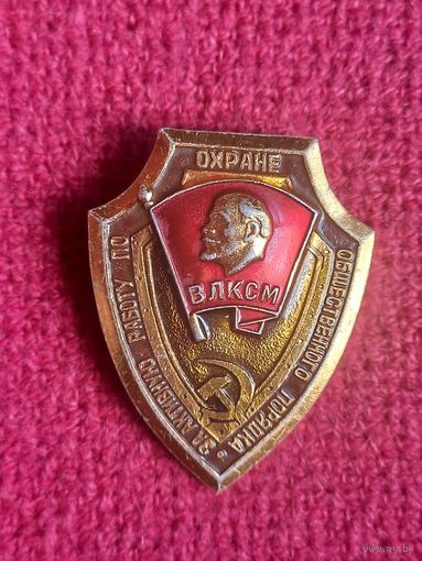 ВЛКСМ. За активную работу по охране общественного порядка. Ал1.
