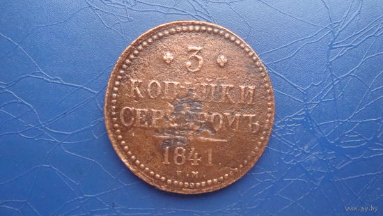 3 копейки 1841 ЕМ                                                                                                                               (4139)