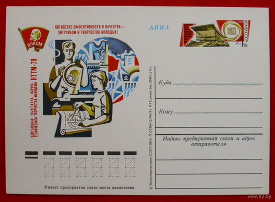 Почтовая карточка. Чистая. 1978 года. НТТМ - 78.