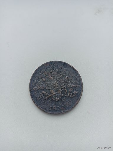 РИ 5 копеек 1833 год с рубля три дня